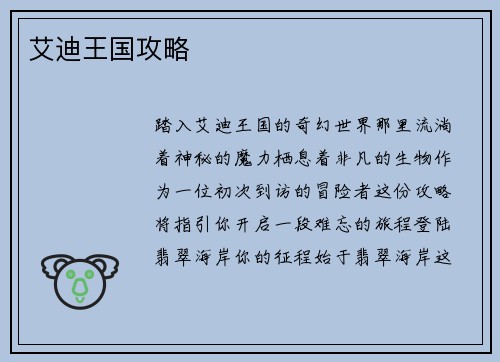 艾迪王国攻略