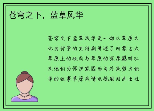 苍穹之下，蓝草风华