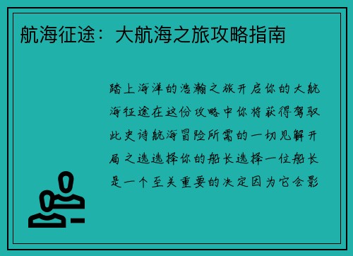 航海征途：大航海之旅攻略指南