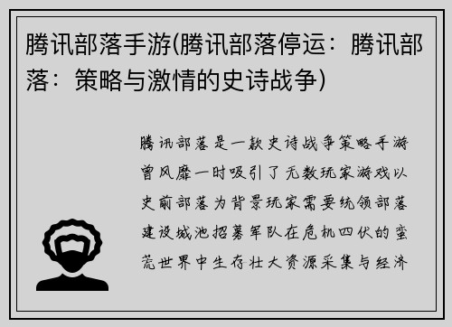 腾讯部落手游(腾讯部落停运：腾讯部落：策略与激情的史诗战争)
