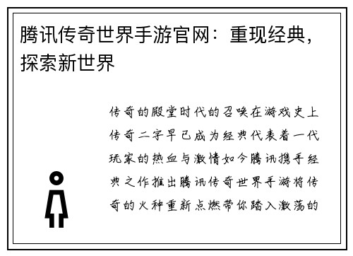 腾讯传奇世界手游官网：重现经典，探索新世界