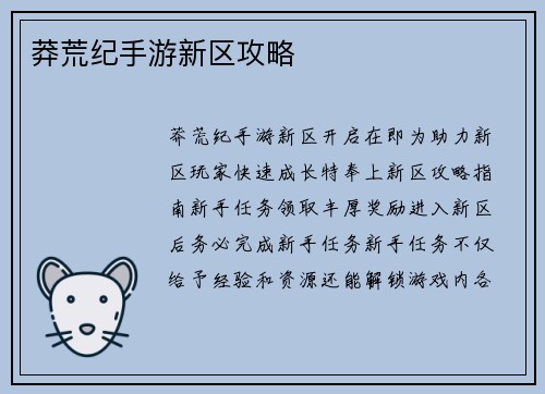莽荒纪手游新区攻略