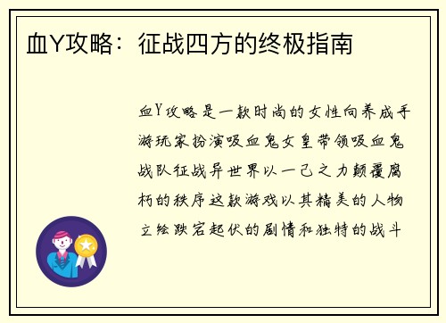 血Y攻略：征战四方的终极指南