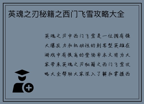 英魂之刃秘籍之西门飞雪攻略大全