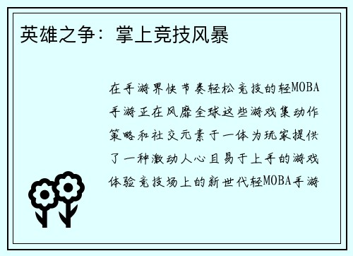 英雄之争：掌上竞技风暴