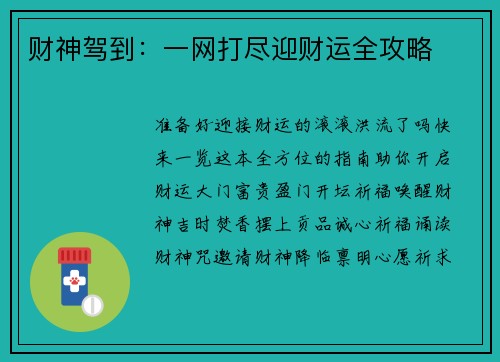 财神驾到：一网打尽迎财运全攻略