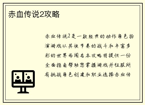 赤血传说2攻略