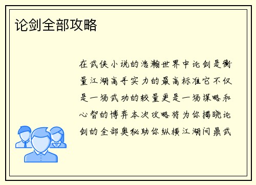 论剑全部攻略