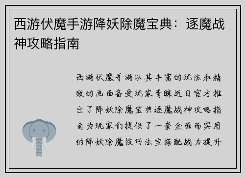 西游伏魔手游降妖除魔宝典：逐魔战神攻略指南