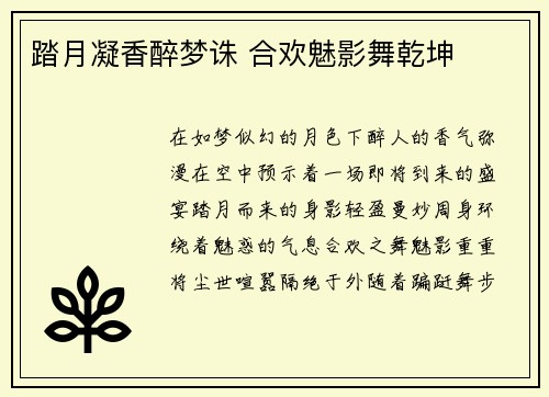 踏月凝香醉梦诛 合欢魅影舞乾坤