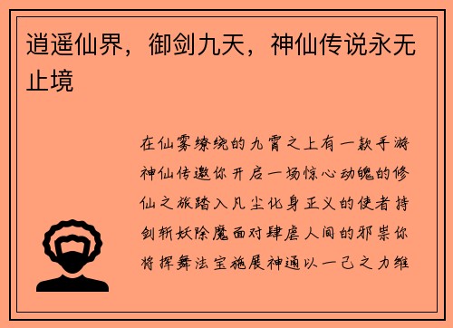 逍遥仙界，御剑九天，神仙传说永无止境