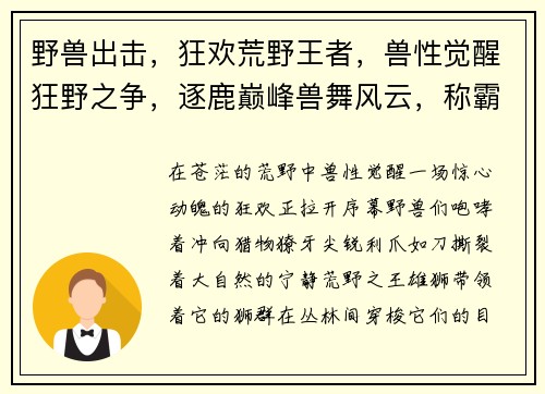 野兽出击，狂欢荒野王者，兽性觉醒狂野之争，逐鹿巅峰兽舞风云，称霸丛林盛宴，王者归来