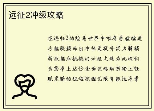 远征2冲级攻略