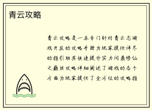 青云攻略