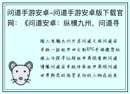 问道手游安卓-问道手游安卓版下载官网：《问道安卓：纵横九州，问道寻仙》