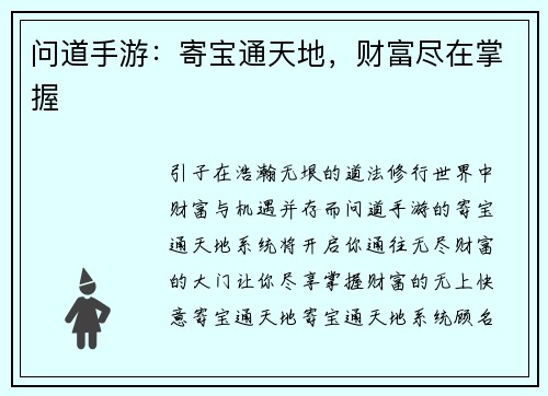 问道手游：寄宝通天地，财富尽在掌握