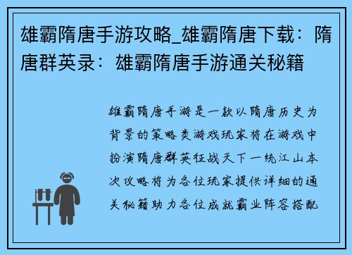 雄霸隋唐手游攻略_雄霸隋唐下载：隋唐群英录：雄霸隋唐手游通关秘籍