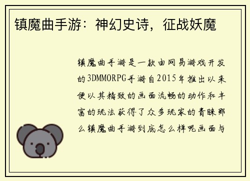 镇魔曲手游：神幻史诗，征战妖魔