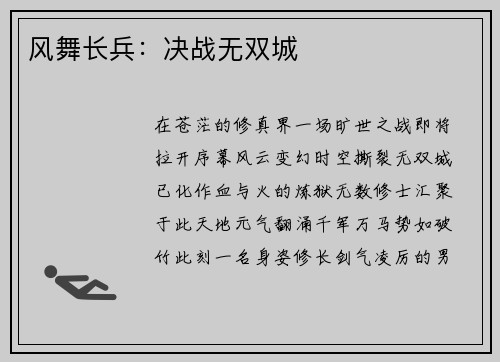 风舞长兵：决战无双城
