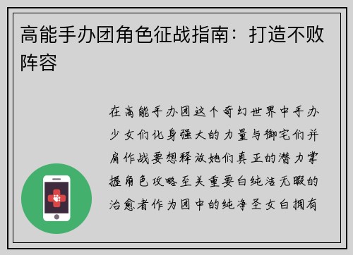 高能手办团角色征战指南：打造不败阵容