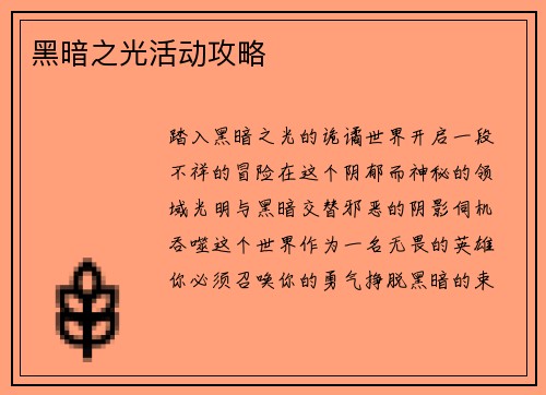 黑暗之光活动攻略