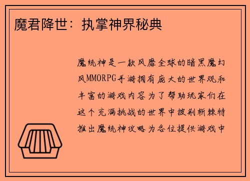 魔君降世：执掌神界秘典