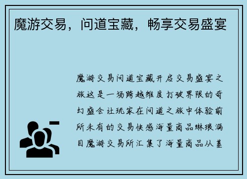 魔游交易，问道宝藏，畅享交易盛宴