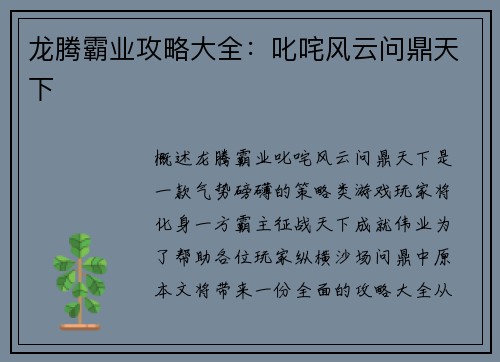 龙腾霸业攻略大全：叱咤风云问鼎天下