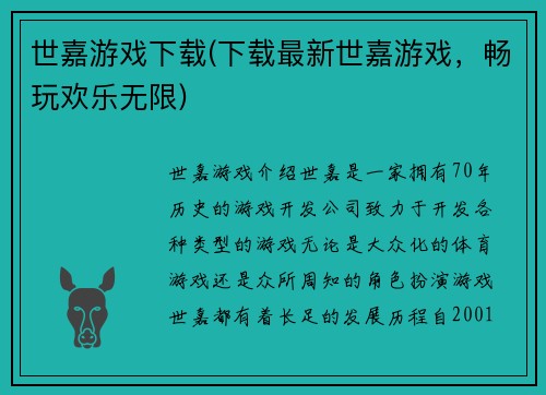 世嘉游戏下载(下载最新世嘉游戏，畅玩欢乐无限)
