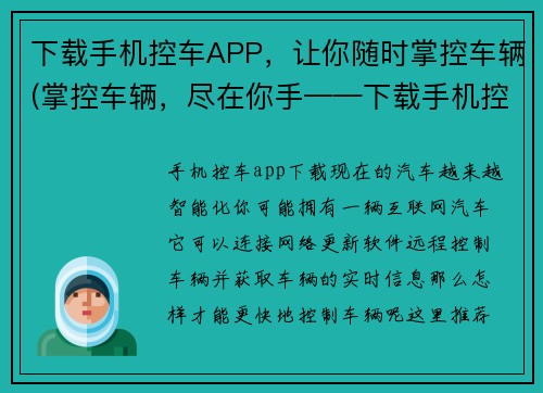 下载手机控车APP，让你随时掌控车辆(掌控车辆，尽在你手——下载手机控车APP)