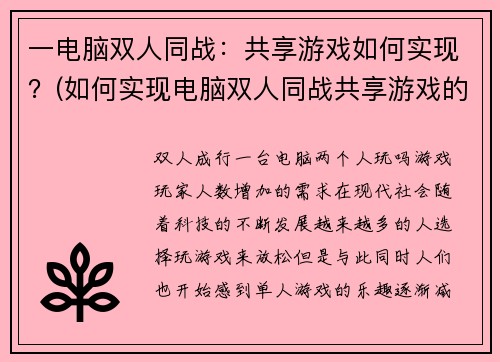 一电脑双人同战：共享游戏如何实现？(如何实现电脑双人同战共享游戏的秘密？——游戏编辑详解)