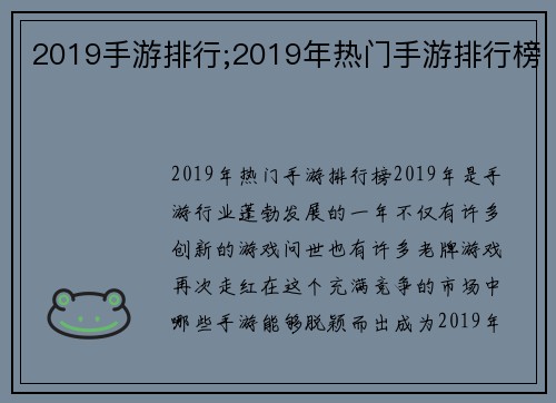 2019手游排行;2019年热门手游排行榜