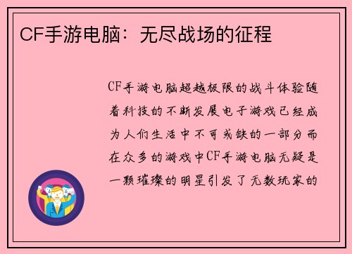 CF手游电脑：无尽战场的征程