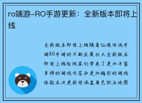 ro端游-RO手游更新：全新版本即将上线