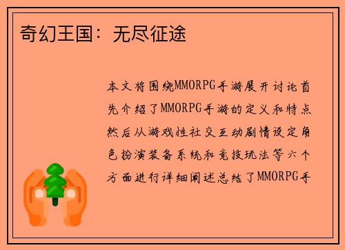 奇幻王国：无尽征途