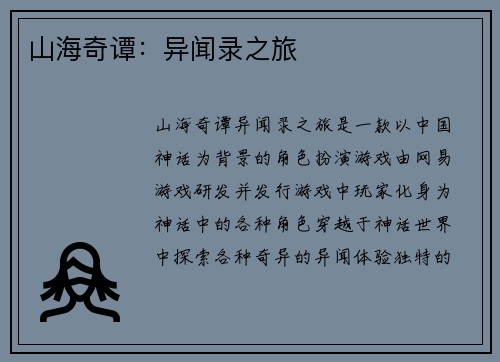 山海奇谭：异闻录之旅