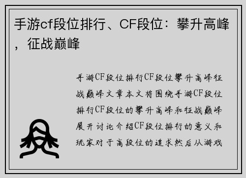 手游cf段位排行、CF段位：攀升高峰，征战巅峰