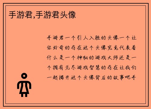 手游君,手游君头像