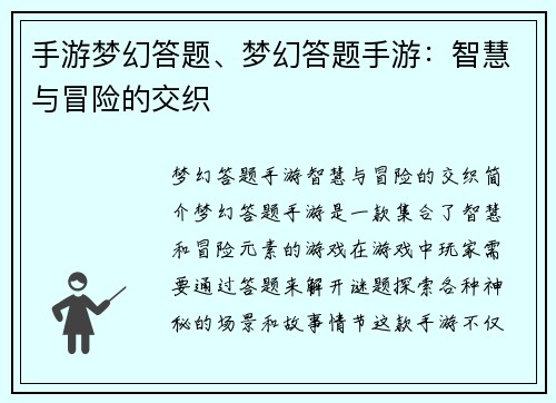手游梦幻答题、梦幻答题手游：智慧与冒险的交织