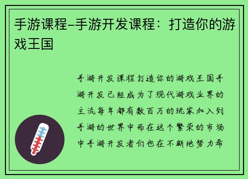 手游课程-手游开发课程：打造你的游戏王国