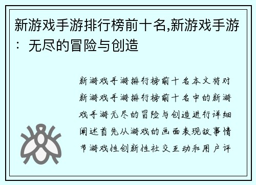 新游戏手游排行榜前十名,新游戏手游：无尽的冒险与创造