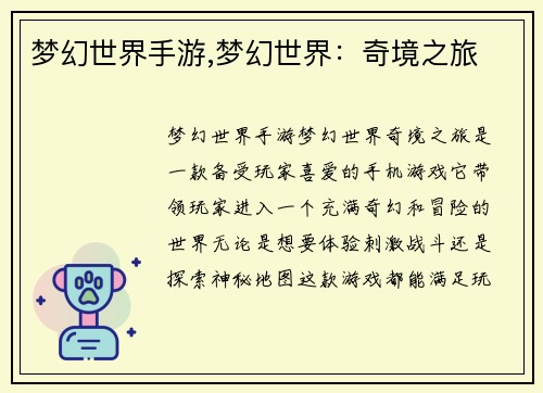 梦幻世界手游,梦幻世界：奇境之旅