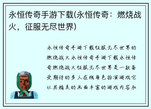 永恒传奇手游下载(永恒传奇：燃烧战火，征服无尽世界)