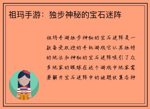 祖玛手游：独步神秘的宝石迷阵