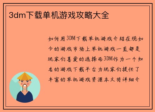 3dm下载单机游戏攻略大全