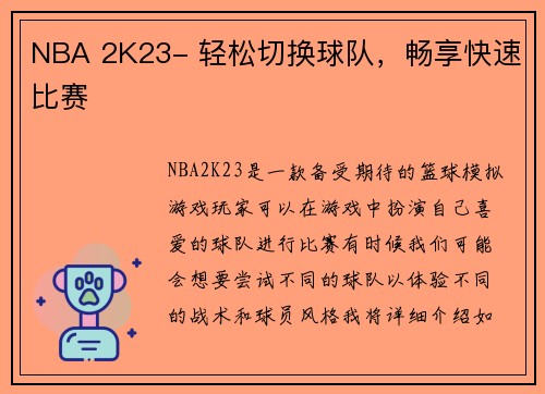 NBA 2K23- 轻松切换球队，畅享快速比赛