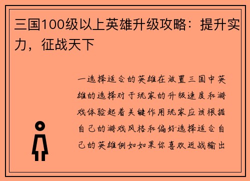 三国100级以上英雄升级攻略：提升实力，征战天下