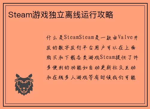 Steam游戏独立离线运行攻略