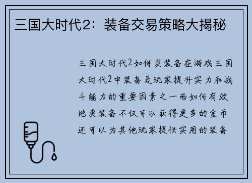 三国大时代2：装备交易策略大揭秘
