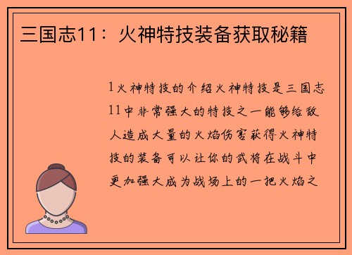 三国志11：火神特技装备获取秘籍